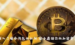深入了解冷钱包的私钥：安全存储你的加密资产