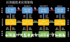 如何在TP钱包中找到SHIB币：详细指南