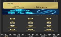 Safepal冷钱包使用指南：保护您的数字资产的完美