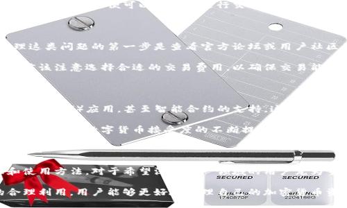   电脑核心钱包 - 完整指南与最佳实践/  

 guanjianci 核心钱包, 电脑钱包, 加密货币/ guanjianci 

什么是电脑核心钱包？

在数字货币的世界中，钱包的类型和功能多种多样，其中最重要的便是核心钱包。核心钱包是一种本地存储解决方案，用于管理和存储你的加密货币资产。它以全面的区块链数据为基础，可以帮助用户进行交易、管理资金，甚至参与网络的治理。

核心钱包通常是由特定的加密货币开发团队提供的官方软件。例如，比特币的核心钱包称为“Bitcoin Core”。这种钱包支持全节点运行，意味着它可以完全下载和解析整个区块链，确保用户拥有最新的区块链信息。

电脑核心钱包的优势

使用电脑核心钱包有许多优势，首先，它提供了最高级别的安全性。由于公私钥保存在本地设备上，而不是在线服务器，用户的资金免受黑客攻击和盗窃的威胁。此外，核心钱包通常被认为是对加密货币网络的“全权”控制，用户可以自行验证交易和块，而无需依赖第三方。

另一个明显的优势是完全的隐私性。与一些在线钱包相比，核心钱包能够更好地保护用户的身份和交易信息。所有交易都会通过你的电脑进行，无需向任何中介透露个人信息。

如何安装和配置核心钱包

安装核心钱包的过程相对简单，但在开始之前需要做好充分的准备。首先，确保你的电脑上有足够的空间，因为核心钱包需要下载整个区块链数据，这可能占用几个GB的存储空间。

接下来，前往官方的加密货币网站，下载适合你操作系统的核心钱包版本。下载完成后，按照安装向导的指示进行安装。在配置过程中，用户需要生成一个钱包地址，并妥善保存助记词，以备日后恢复。

核心钱包的使用技巧

为了最大化使用核心钱包的效率，用户应该熟悉一些基本操作。例如，定期备份钱包文件是确保资金安全的重要步骤。此外，了解如何发起和接收交易，以及如何查看交易记录也是使用钱包时的重要技能。

许多用户可能忽视了安全性，其中一个有效的措施是启用双重验证，尤其是在进行大量交易时。定期更新软件也是确保安全和功能性的重要步骤，随时关注开发者发布的更新和补丁。

与其他类型钱包的对比

核心钱包与其他钱包类型（如热钱包、冷钱包）相比，有一些显著的区别。热钱包一般是指在线钱包，虽然方便，但安全性较低。而冷钱包则是离线存储，适合大额保存，但使用不够灵活。

核心钱包介于二者之间，它在安全性和方便性之间找到了一个良好的平衡。虽然需要下载整个区块链，但一旦设置完成，用户便可以舒心地进行交易和管理。

常见问题与解答

在使用核心钱包的过程中，用户可能会遇到各种问题。常见问题包括如何无法启动钱包、如何同步区块链等。处理这类问题的第一步是查看官方论坛或用户社区的讨论，通常会有许多经验丰富的用户分享解决方案。

另一个常见问题是交易的确认时间。核心钱包因为直接参与到网络之中，所以通常交易确认速度相对较快。用户应该注意选择合适的交易费用，以确保交易能在短时间内完成确认。

未来的趋势与展望

随着区块链技术的发展，电脑核心钱包也在不断演变。未来的核心钱包有可能集成更多的功能，例如去中心化金融（DeFi）应用，甚至智能合约的支持，这将使用户在管理资产时拥有更多的灵活性和选项。

不论如何发展，核心钱包的核心价值依然在于安全和隐私。这两个方面是用户选择使用核心钱包的关键因素。随着社会对数字货币接受度的不断提高，核心钱包将会持续被广大用户认可和使用。

总结与建议

电脑核心钱包不仅是存储加密资产的工具，更是用户参与区块链生态系统的重要入口。因此，了解其运作原理和使用方法，对于希望深入这一领域的用户尤为重要。在选择核心钱包时，务必选择官方渠道下载，确保软件的安全与完整。

总而言之，核心钱包在提供便利的同时，也要求用户具备一定的技术意识和安全防范意识。通过对核心钱包的合理利用，用户能够更好地管理自己的加密货币资产，享受数字经济带来的便利与机遇。