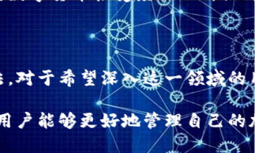   电脑核心钱包 - 完整指南与最佳实践/  

 guanjianci 核心钱包, 电脑钱包, 加密货币/ guanjianci 

什么是电脑核心钱包？

在数字货币的世界中，钱包的类型和功能多种多样，其中最重要的便是核心钱包。核心钱包是一种本地存储解决方案，用于管理和存储你的加密货币资产。它以全面的区块链数据为基础，可以帮助用户进行交易、管理资金，甚至参与网络的治理。

核心钱包通常是由特定的加密货币开发团队提供的官方软件。例如，比特币的核心钱包称为“Bitcoin Core”。这种钱包支持全节点运行，意味着它可以完全下载和解析整个区块链，确保用户拥有最新的区块链信息。

电脑核心钱包的优势

使用电脑核心钱包有许多优势，首先，它提供了最高级别的安全性。由于公私钥保存在本地设备上，而不是在线服务器，用户的资金免受黑客攻击和盗窃的威胁。此外，核心钱包通常被认为是对加密货币网络的“全权”控制，用户可以自行验证交易和块，而无需依赖第三方。

另一个明显的优势是完全的隐私性。与一些在线钱包相比，核心钱包能够更好地保护用户的身份和交易信息。所有交易都会通过你的电脑进行，无需向任何中介透露个人信息。

如何安装和配置核心钱包

安装核心钱包的过程相对简单，但在开始之前需要做好充分的准备。首先，确保你的电脑上有足够的空间，因为核心钱包需要下载整个区块链数据，这可能占用几个GB的存储空间。

接下来，前往官方的加密货币网站，下载适合你操作系统的核心钱包版本。下载完成后，按照安装向导的指示进行安装。在配置过程中，用户需要生成一个钱包地址，并妥善保存助记词，以备日后恢复。

核心钱包的使用技巧

为了最大化使用核心钱包的效率，用户应该熟悉一些基本操作。例如，定期备份钱包文件是确保资金安全的重要步骤。此外，了解如何发起和接收交易，以及如何查看交易记录也是使用钱包时的重要技能。

许多用户可能忽视了安全性，其中一个有效的措施是启用双重验证，尤其是在进行大量交易时。定期更新软件也是确保安全和功能性的重要步骤，随时关注开发者发布的更新和补丁。

与其他类型钱包的对比

核心钱包与其他钱包类型（如热钱包、冷钱包）相比，有一些显著的区别。热钱包一般是指在线钱包，虽然方便，但安全性较低。而冷钱包则是离线存储，适合大额保存，但使用不够灵活。

核心钱包介于二者之间，它在安全性和方便性之间找到了一个良好的平衡。虽然需要下载整个区块链，但一旦设置完成，用户便可以舒心地进行交易和管理。

常见问题与解答

在使用核心钱包的过程中，用户可能会遇到各种问题。常见问题包括如何无法启动钱包、如何同步区块链等。处理这类问题的第一步是查看官方论坛或用户社区的讨论，通常会有许多经验丰富的用户分享解决方案。

另一个常见问题是交易的确认时间。核心钱包因为直接参与到网络之中，所以通常交易确认速度相对较快。用户应该注意选择合适的交易费用，以确保交易能在短时间内完成确认。

未来的趋势与展望

随着区块链技术的发展，电脑核心钱包也在不断演变。未来的核心钱包有可能集成更多的功能，例如去中心化金融（DeFi）应用，甚至智能合约的支持，这将使用户在管理资产时拥有更多的灵活性和选项。

不论如何发展，核心钱包的核心价值依然在于安全和隐私。这两个方面是用户选择使用核心钱包的关键因素。随着社会对数字货币接受度的不断提高，核心钱包将会持续被广大用户认可和使用。

总结与建议

电脑核心钱包不仅是存储加密资产的工具，更是用户参与区块链生态系统的重要入口。因此，了解其运作原理和使用方法，对于希望深入这一领域的用户尤为重要。在选择核心钱包时，务必选择官方渠道下载，确保软件的安全与完整。

总而言之，核心钱包在提供便利的同时，也要求用户具备一定的技术意识和安全防范意识。通过对核心钱包的合理利用，用户能够更好地管理自己的加密货币资产，享受数字经济带来的便利与机遇。