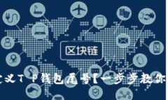 如何自定义T P钱包尾号？一步步教你设置技巧