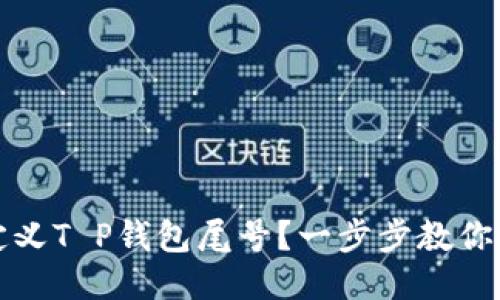 如何自定义T P钱包尾号？一步步教你设置技巧