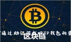 如何通过助记词找回TP钱包的资产？