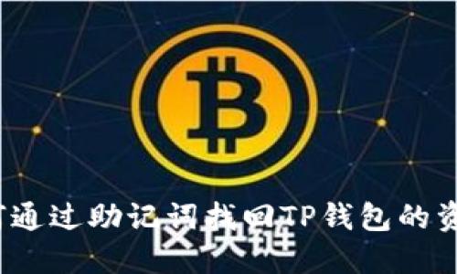 如何通过助记词找回TP钱包的资产？