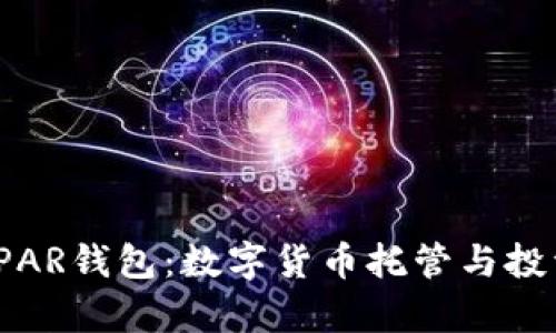 : 深入解析UPAR钱包：数字货币托管与投资的最佳选择