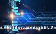 如何选择和使用适合BCC（比特现金）的钱包：详