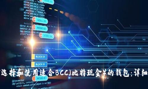 如何选择和使用适合BCC（比特现金）的钱包：详细指南