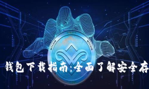 TRC20 USDT 钱包下载指南：全面了解安全存储与使用方法