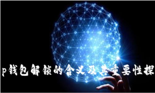 t p钱包解锁的含义及其重要性探讨
