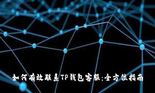 如何有效联系TP钱包客服：全方位指南