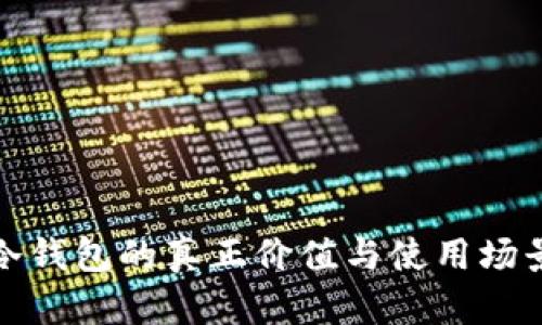 硬件冷钱包的真正价值与使用场景分析