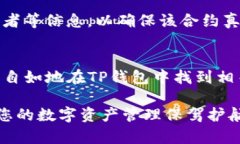 如何在TP钱包中找到合约：详细指南TP钱包, 合约