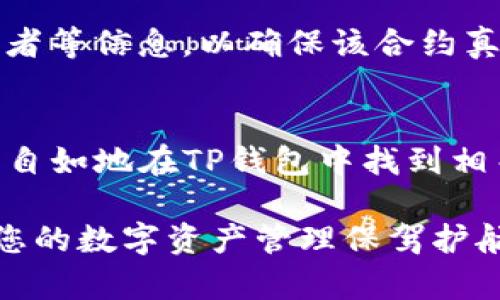 如何在TP钱包中找到合约：详细指南
TP钱包, 合约查找, 加密货币/guanjianci

引言
在加密货币不断发展的背景下，TP钱包作为一种流行的数字资产管理工具，受到了广泛的欢迎。对于许多用户来说，理解如何在TP钱包中查找合约是一个基本但重要的技能。合约是区块链技术中的关键组成部分，很多去中心化应用（DApp）和交易所都是建立在智能合约之上的。因此，准确找到和使用这些合约，将极大地提升交易的安全性和透明度。

TP钱包简介
TP钱包是一款支持多种区块链的轻钱包，用户可以使用它来管理、存储和交易多种加密货币。TP钱包支持以太坊、波场、EOS等主流公链上的资产，并且界面友好，操作简便，适合新手及老手使用。TP钱包还具备安全性高、隐私保护的特点，确保用户资产的安全。

为什么需要查找合约？
合约在区块链上充当着各种应用的“法律条款”。无论是进行去中心化交易，还是与各种DApp互动，用户都需要了解与之相关的合约信息。通过查找合约，用户可以确认交易的合法性，增加透明度，并避免因为使用错误合约而导致资产损失。因此，掌握如何在TP钱包中找到合约，对于每个加密货币投资者来说都是一项必不可少的技能。

查找合约的前提条件
在进行合约查找之前，用户需要确保以下几点都准备就绪：
ul
    li安装并注册TP钱包应用，确保账户已顺利创建。/li
    li对所需查找的合约有一定的了解，知道合约的基本信息或者地址。/li
    li确认网络连接正常，以便于与区块链进行交互。/li
/ul

步骤一：打开TP钱包
首先，用户需要在手机中找到并打开TP钱包。在主界面上，会看到资产、市场、DApp等选项。确保钱包显示正常且能够顺利加载，无误后再进行下一步的操作。

步骤二：进入资产管理界面
在TP钱包的主界面中，点击“资产”选项。此时，您可以查看到自己拥有的所有数字资产。这包括不同类型的加密货币和代币。例如，以太坊（ETH）、波场（TRX）等都会在此列出。

步骤三：查找代币信息
如果您想查找某个特定代币的合约信息，可以在资产界面中滚动查找，或使用搜索功能。输入您感兴趣的代币名称，系统将自动过滤出与之相关的资产选项。确保您选择的是正式的代币，而不是由其他用户创建的类似代币。

步骤四：查看合约地址
一旦找到目标代币，点击进入后会显示该代币的详细信息。在这些信息中，您可以找到合约地址。在以太坊及其兼容链上的代币，合约地址通常以“0x”开头，后接40位字符。为了确保合约地址的准确性，您可以通过其他渠道（如区块链浏览器）进行核实。

步骤五：交互和使用合约
了解合约地址后，用户可以选择与该合约进行交互。TP钱包提供了直接与合约进行联系的功能，您可以利用合约进行转账、交易等操作。这一步骤是相对简单的，只需在合约界面填写相关信息即可。

额外提示：通过区块链浏览器验证合约
为了确保合约地址的安全性和正确性，强烈建议用户在使用合约之前通过区块链浏览器进行验证。通过区块链浏览器，您可以查看合约的创建者、交易记录、持有者等信息，以确保该合约真实可信。

总结
在TP钱包中查找合约的步骤相对简单明了，但用户需要保持谨慎，尽量避免因使用错误合约而造成的资金损失。掌握以上步骤之后，您不再会感到困惑，而是能够自如地在TP钱包中找到相关合约信息，增强操作能力。

通过这种方式，用户不仅能够提高对TP钱包的使用效率，同时也能在日常的加密货币交易中更加从容自信。希望这篇文章能够帮助您更好地理解和利用合约，为您的数字资产管理保驾护航。