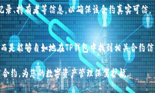 如何在TP钱包中找到合约：详细指南
TP钱包, 合约查找, 加密货币/guanjianci

引言
在加密货币不断发展的背景下，TP钱包作为一种流行的数字资产管理工具，受到了广泛的欢迎。对于许多用户来说，理解如何在TP钱包中查找合约是一个基本但重要的技能。合约是区块链技术中的关键组成部分，很多去中心化应用（DApp）和交易所都是建立在智能合约之上的。因此，准确找到和使用这些合约，将极大地提升交易的安全性和透明度。

TP钱包简介
TP钱包是一款支持多种区块链的轻钱包，用户可以使用它来管理、存储和交易多种加密货币。TP钱包支持以太坊、波场、EOS等主流公链上的资产，并且界面友好，操作简便，适合新手及老手使用。TP钱包还具备安全性高、隐私保护的特点，确保用户资产的安全。

为什么需要查找合约？
合约在区块链上充当着各种应用的“法律条款”。无论是进行去中心化交易，还是与各种DApp互动，用户都需要了解与之相关的合约信息。通过查找合约，用户可以确认交易的合法性，增加透明度，并避免因为使用错误合约而导致资产损失。因此，掌握如何在TP钱包中找到合约，对于每个加密货币投资者来说都是一项必不可少的技能。

查找合约的前提条件
在进行合约查找之前，用户需要确保以下几点都准备就绪：
ul
    li安装并注册TP钱包应用，确保账户已顺利创建。/li
    li对所需查找的合约有一定的了解，知道合约的基本信息或者地址。/li
    li确认网络连接正常，以便于与区块链进行交互。/li
/ul

步骤一：打开TP钱包
首先，用户需要在手机中找到并打开TP钱包。在主界面上，会看到资产、市场、DApp等选项。确保钱包显示正常且能够顺利加载，无误后再进行下一步的操作。

步骤二：进入资产管理界面
在TP钱包的主界面中，点击“资产”选项。此时，您可以查看到自己拥有的所有数字资产。这包括不同类型的加密货币和代币。例如，以太坊（ETH）、波场（TRX）等都会在此列出。

步骤三：查找代币信息
如果您想查找某个特定代币的合约信息，可以在资产界面中滚动查找，或使用搜索功能。输入您感兴趣的代币名称，系统将自动过滤出与之相关的资产选项。确保您选择的是正式的代币，而不是由其他用户创建的类似代币。

步骤四：查看合约地址
一旦找到目标代币，点击进入后会显示该代币的详细信息。在这些信息中，您可以找到合约地址。在以太坊及其兼容链上的代币，合约地址通常以“0x”开头，后接40位字符。为了确保合约地址的准确性，您可以通过其他渠道（如区块链浏览器）进行核实。

步骤五：交互和使用合约
了解合约地址后，用户可以选择与该合约进行交互。TP钱包提供了直接与合约进行联系的功能，您可以利用合约进行转账、交易等操作。这一步骤是相对简单的，只需在合约界面填写相关信息即可。

额外提示：通过区块链浏览器验证合约
为了确保合约地址的安全性和正确性，强烈建议用户在使用合约之前通过区块链浏览器进行验证。通过区块链浏览器，您可以查看合约的创建者、交易记录、持有者等信息，以确保该合约真实可信。

总结
在TP钱包中查找合约的步骤相对简单明了，但用户需要保持谨慎，尽量避免因使用错误合约而造成的资金损失。掌握以上步骤之后，您不再会感到困惑，而是能够自如地在TP钱包中找到相关合约信息，增强操作能力。

通过这种方式，用户不仅能够提高对TP钱包的使用效率，同时也能在日常的加密货币交易中更加从容自信。希望这篇文章能够帮助您更好地理解和利用合约，为您的数字资产管理保驾护航。