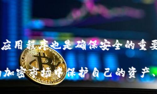 TP（Trust Protocol）是一种数字钱包，专注于去中心化金融（DeFi）和区块链技术应用。它主要用于存储、管理和交易加密货币及数字资产。在不同类型的钱包中，TP钱包通常被归类为以下几种类型之一，但它的具体分类可能取决于其主要功能和特点。

### 数字钱包分类

#### 1. 热钱包（Hot Wallet）
热钱包是指连接互联网的钱包。TP钱包在某些功能上可能属于热钱包，因为它通常允许用户方便地进行交易和管理资产，适合频繁使用和小额交易。

#### 2. 冷钱包（Cold Wallet）
冷钱包则是离线存储的，因此更安全，适合长期存储大额资产。虽然TP钱包的主要功能是交易，但用户也可以将其与冷钱包结合使用，以提高安全性。

#### 3. 多签名钱包（Multi-signature Wallet）
这种钱包需要多个私钥才能进行交易。TP钱包可能支持多种安全机制，包括多签名，以增强账户安全。

### TP钱包的特点

1. **用户友好界面**：TP钱包通常设计得，以便用户轻松上手，无论是新手还是经验丰富的交易者都能便捷使用。

2. **多币种支持**：大多数TP钱包支持多种加密货币，使用户可以在一个平台上管理不同的资产。

3. **安全性**：TP钱包通常采用先进的加密技术和安全协议，以确保用户的资产安全。

4. **去中心化功能**：TP钱包在去中心化生态系统中运作，允许用户直接与智能合约交互，不需要中介。

### 使用场景

在现代加密货币交易中，选择合适的钱包类型至关重要。TP钱包尤其适合那些活跃的交易者，他们需要快速、安全地进行交易。用户可以通过TP钱包轻松访问去中心化交易所（DEX），参与流动性挖掘和其他DeFi项目。

### 安全建议

使用TP钱包时，用户需谨慎保管私钥和助记词，这些信息是恢复钱包和访问资产的关键。此外，定期更新软件和应用程序也是确保安全的重要措施。

通过理解TP钱包的类型和特点，用户可以更好地选择适合自己的数字资产管理工具。这对于希望在充满挑战的加密市场中保护自己的资产、实现投资目标的用户尤为重要。