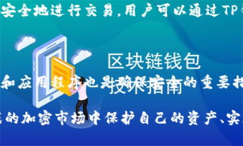 TP（Trust Protocol）是一种数字钱包，专注于去中心化金融（DeFi）和区块链技术应用。它主要用于存储、管理和交易加密货币及数字资产。在不同类型的钱包中，TP钱包通常被归类为以下几种类型之一，但它的具体分类可能取决于其主要功能和特点。

### 数字钱包分类

#### 1. 热钱包（Hot Wallet）
热钱包是指连接互联网的钱包。TP钱包在某些功能上可能属于热钱包，因为它通常允许用户方便地进行交易和管理资产，适合频繁使用和小额交易。

#### 2. 冷钱包（Cold Wallet）
冷钱包则是离线存储的，因此更安全，适合长期存储大额资产。虽然TP钱包的主要功能是交易，但用户也可以将其与冷钱包结合使用，以提高安全性。

#### 3. 多签名钱包（Multi-signature Wallet）
这种钱包需要多个私钥才能进行交易。TP钱包可能支持多种安全机制，包括多签名，以增强账户安全。

### TP钱包的特点

1. **用户友好界面**：TP钱包通常设计得，以便用户轻松上手，无论是新手还是经验丰富的交易者都能便捷使用。

2. **多币种支持**：大多数TP钱包支持多种加密货币，使用户可以在一个平台上管理不同的资产。

3. **安全性**：TP钱包通常采用先进的加密技术和安全协议，以确保用户的资产安全。

4. **去中心化功能**：TP钱包在去中心化生态系统中运作，允许用户直接与智能合约交互，不需要中介。

### 使用场景

在现代加密货币交易中，选择合适的钱包类型至关重要。TP钱包尤其适合那些活跃的交易者，他们需要快速、安全地进行交易。用户可以通过TP钱包轻松访问去中心化交易所（DEX），参与流动性挖掘和其他DeFi项目。

### 安全建议

使用TP钱包时，用户需谨慎保管私钥和助记词，这些信息是恢复钱包和访问资产的关键。此外，定期更新软件和应用程序也是确保安全的重要措施。

通过理解TP钱包的类型和特点，用户可以更好地选择适合自己的数字资产管理工具。这对于希望在充满挑战的加密市场中保护自己的资产、实现投资目标的用户尤为重要。