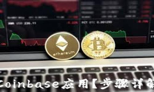 
如何下载和使用Coinbase应用？步骤详解与常见问题解答