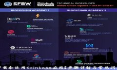 如何下载和使用Coinbase应用？步骤详解与常见问题