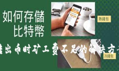 TP钱包转出币时矿工费不足的解决方案与建议