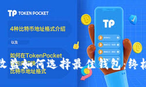 挖矿收益如何选择最佳钱包：终极指南