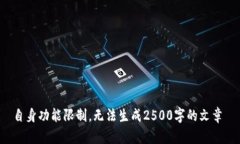 自身功能限制，无法生成2500字的文章
