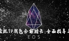 如何实现TP钱包余额增长：全面指导与策略