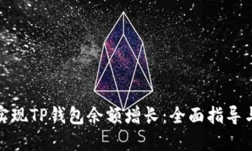 如何实现TP钱包余额增长：全面指导与策略
