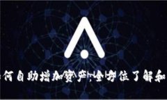 TP钱包如何自助增加资产：全方位了解和实用技巧