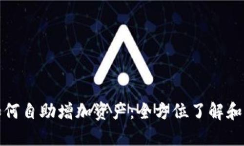 TP钱包如何自助增加资产：全方位了解和实用技巧