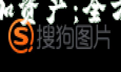 TP钱包如何自助增加资产：全方位了解和实用技巧