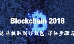 如何将泰达币提取到TP钱包：详细步骤与注意事项
