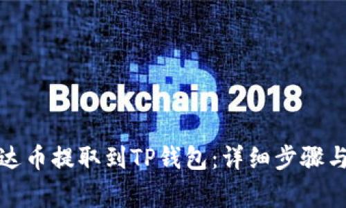 如何将泰达币提取到TP钱包：详细步骤与注意事项