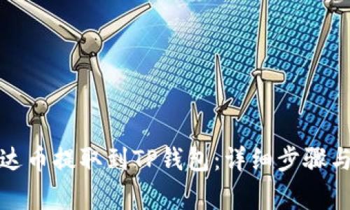 如何将泰达币提取到TP钱包：详细步骤与注意事项