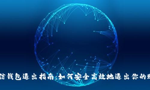 币信钱包退出指南：如何安全高效地退出你的账户