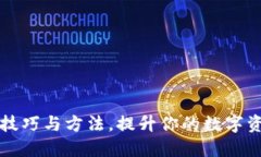 TP钱包排序技巧与方法，提升你的数字资产管理能