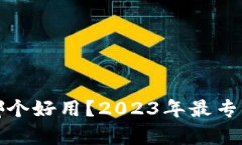 数字货币钱包哪个好用？2023年最专业的选择与分析