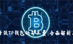 如何有效降低TP钱包的矿工费：全面解析与实用技