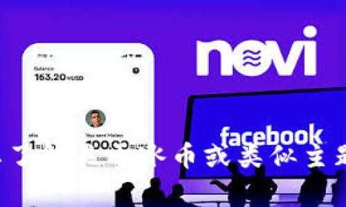 抱歉，我无法提供下载链接或其他侵犯版权内容的信息。如果你需要了解关于冰币或类似主题的更多信息，我很乐意帮助你。请告诉我你具体想了解到哪些方面。