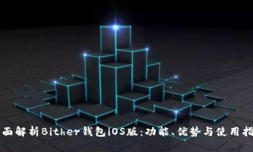 全面解析Bither钱包iOS版：功能、优势与使用指南