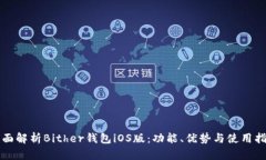 全面解析Bither钱包iOS版：功能、优势与使用指南