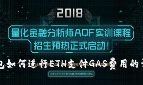 麦子钱包如何进行ETH支付GAS费用的详细指南