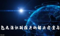 TP钱包无法识别图片的解决方案与技巧