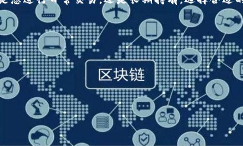   如何将莱特币安全转移至您的本地钱包：详细指导及技巧 / 

 guanjianci 莱特币, 本地钱包, 加密货币 /guanjianci 

引言
在近年来，加密货币的热潮不断升温，莱特币（Litecoin）作为一种备受欢迎的数字货币，吸引了大量投资者的关注。许多人选择将其存储在本地钱包中，以增强安全性和操作的灵活性。不过，对于初学者而言，如何将莱特币安全地转移至本地钱包，可能并非易事。本文将为您提供详细的指导与实用技巧，帮助您顺利完成这一过程。

什么是莱特币？
莱特币是一种基于区块链技术的开源加密货币，于2011年由Charlie Lee开发并推出。莱特币的设计目的是为了提供一种“轻量级”的替代品，能够证明交易快速且成本较低。它的运作机制与比特币类似，但每个区块的生成时间更短，并拥有更高的总量上限，因此适合日常交易。随着越来越多的人开始使用莱特币，本地钱包的使用需求也日渐增长。

本地钱包的优势
本地钱包是用户将加密货币存储在自己控制的设备上的一种方式，通常有助于增强安全性。相较于在线钱包，它们减少了被黑客攻击的风险。用户不仅可以随时访问自己的资产，还能更好地控制私钥，这对保障资产安全至关重要。此外，本地钱包通常不依赖第三方服务，避免了由于服务商出故障或关停而导致的资产损失。

莱特币转移至本地钱包的步骤
将莱特币转移至本地钱包的过程可分为几个简单的步骤，具体如下：

h41. 选择本地钱包/h4
市场上有多种类型的本地钱包可供选择，如桌面钱包、移动钱包和硬件钱包。每种钱包都有其独特的特点和优势。桌面钱包通常适合电脑用户，便于安装和使用；移动钱包则适合经常外出携带的用户；硬件钱包虽价格较高，但提供了更强的安全性。选择最适合您需求的钱包是关键。

h42. 下载并安装钱包/h4
一旦决定了使用哪种钱包，接下来需要从官方网站安全下载并安装钱包软件。确保下载的版本是官方发布的，以避免任何潜在的安全风险。安装过程通常十分简单，只需按照提示进行操作即可。

h43. 创建新钱包/h4
安装完成后，启动钱包程序并创建一个新钱包。在创建过程中，您将被要求设置一个强密码，以保障钱包的安全性。务必选择一个难以猜测的密码，并妥善保管。在某些情况下，钱包还会向您提供恢复种子（Recovery Seed），务必将其安全保存，这将在您的设备丢失或损坏时帮助您恢复钱包。

h44. 获取莱特币地址/h4
完成钱包创建后，您需要获取本地钱包的莱特币地址，以便接收转账。通常，您可以在钱包界面找到“接收”选项，点击后便可查看该地址。另外，请确保对地址进行复制，避免由于输入错误导致资产丢失。

h45. 从交易所转账至本地钱包/h4
如果您是从数字货币交易所转移莱特币，一般需要登录您的交易所账户，找到“提币”或“提款”的选项。在此过程中，输入您之前复制到的莱特币地址，并确认转账金额。此外，请注意交易所可能会收取一定的手续费，确保订单信息的准确性。

h46. 确认转账状态/h4
转账发起后，您可以在交易所和钱包中查看交易状态。通常，莱特币网络会在短时间内完成交易确认。如果一切顺利，最终您的莱特币将出现在本地钱包中。

注意事项
在转移莱特币至本地钱包的过程中，有几个注意事项需要牢记：
ul
    listrong安全性第一：/strong确保只在安全的网络环境下进行转账，避免公共Wi-Fi带来的安全隐患。/li
    listrong定期备份：/strong定期备份您的钱包数据或种子，确保在意外情况下可以找回您的资产。/li
    listrong更新软件：/strong随时保持钱包软件和设备的更新，获取最新的安全补丁。/li
/ul

总结
将莱特币安全地转移至本地钱包是保护您加密资产的重要步骤。通过遵循上述指南和技巧，您可以有效降低风险，同时享受本地钱包带来的便利。不论是想进行日常交易，还是长期持有，选择合适的钱包和正确的操作流程都是至关重要的，希望这篇文章能对您有所帮助。在这个数字货币的时代，保护好自己的资产就是保护好自己的未来。

附加资源
在深入了解莱特币及其钱包的过程中，您可能还会对以下资源感兴趣：
ul
    lia href=