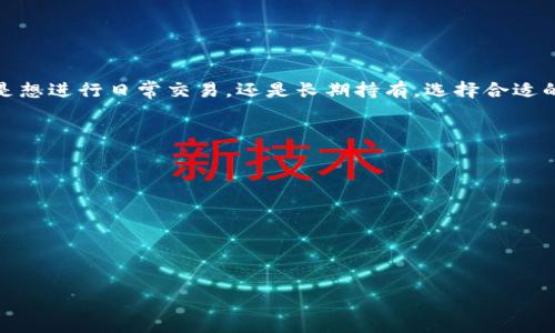   如何将莱特币安全转移至您的本地钱包：详细指导及技巧 / 

 guanjianci 莱特币, 本地钱包, 加密货币 /guanjianci 

引言
在近年来，加密货币的热潮不断升温，莱特币（Litecoin）作为一种备受欢迎的数字货币，吸引了大量投资者的关注。许多人选择将其存储在本地钱包中，以增强安全性和操作的灵活性。不过，对于初学者而言，如何将莱特币安全地转移至本地钱包，可能并非易事。本文将为您提供详细的指导与实用技巧，帮助您顺利完成这一过程。

什么是莱特币？
莱特币是一种基于区块链技术的开源加密货币，于2011年由Charlie Lee开发并推出。莱特币的设计目的是为了提供一种“轻量级”的替代品，能够证明交易快速且成本较低。它的运作机制与比特币类似，但每个区块的生成时间更短，并拥有更高的总量上限，因此适合日常交易。随着越来越多的人开始使用莱特币，本地钱包的使用需求也日渐增长。

本地钱包的优势
本地钱包是用户将加密货币存储在自己控制的设备上的一种方式，通常有助于增强安全性。相较于在线钱包，它们减少了被黑客攻击的风险。用户不仅可以随时访问自己的资产，还能更好地控制私钥，这对保障资产安全至关重要。此外，本地钱包通常不依赖第三方服务，避免了由于服务商出故障或关停而导致的资产损失。

莱特币转移至本地钱包的步骤
将莱特币转移至本地钱包的过程可分为几个简单的步骤，具体如下：

h41. 选择本地钱包/h4
市场上有多种类型的本地钱包可供选择，如桌面钱包、移动钱包和硬件钱包。每种钱包都有其独特的特点和优势。桌面钱包通常适合电脑用户，便于安装和使用；移动钱包则适合经常外出携带的用户；硬件钱包虽价格较高，但提供了更强的安全性。选择最适合您需求的钱包是关键。

h42. 下载并安装钱包/h4
一旦决定了使用哪种钱包，接下来需要从官方网站安全下载并安装钱包软件。确保下载的版本是官方发布的，以避免任何潜在的安全风险。安装过程通常十分简单，只需按照提示进行操作即可。

h43. 创建新钱包/h4
安装完成后，启动钱包程序并创建一个新钱包。在创建过程中，您将被要求设置一个强密码，以保障钱包的安全性。务必选择一个难以猜测的密码，并妥善保管。在某些情况下，钱包还会向您提供恢复种子（Recovery Seed），务必将其安全保存，这将在您的设备丢失或损坏时帮助您恢复钱包。

h44. 获取莱特币地址/h4
完成钱包创建后，您需要获取本地钱包的莱特币地址，以便接收转账。通常，您可以在钱包界面找到“接收”选项，点击后便可查看该地址。另外，请确保对地址进行复制，避免由于输入错误导致资产丢失。

h45. 从交易所转账至本地钱包/h4
如果您是从数字货币交易所转移莱特币，一般需要登录您的交易所账户，找到“提币”或“提款”的选项。在此过程中，输入您之前复制到的莱特币地址，并确认转账金额。此外，请注意交易所可能会收取一定的手续费，确保订单信息的准确性。

h46. 确认转账状态/h4
转账发起后，您可以在交易所和钱包中查看交易状态。通常，莱特币网络会在短时间内完成交易确认。如果一切顺利，最终您的莱特币将出现在本地钱包中。

注意事项
在转移莱特币至本地钱包的过程中，有几个注意事项需要牢记：
ul
    listrong安全性第一：/strong确保只在安全的网络环境下进行转账，避免公共Wi-Fi带来的安全隐患。/li
    listrong定期备份：/strong定期备份您的钱包数据或种子，确保在意外情况下可以找回您的资产。/li
    listrong更新软件：/strong随时保持钱包软件和设备的更新，获取最新的安全补丁。/li
/ul

总结
将莱特币安全地转移至本地钱包是保护您加密资产的重要步骤。通过遵循上述指南和技巧，您可以有效降低风险，同时享受本地钱包带来的便利。不论是想进行日常交易，还是长期持有，选择合适的钱包和正确的操作流程都是至关重要的，希望这篇文章能对您有所帮助。在这个数字货币的时代，保护好自己的资产就是保护好自己的未来。

附加资源
在深入了解莱特币及其钱包的过程中，您可能还会对以下资源感兴趣：
ul
    lia href=
