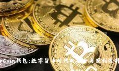 rCoin钱包：数字货币时代的安全与便利选择