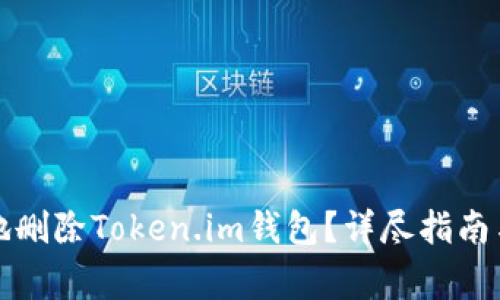 如何安全地删除Token.im钱包？详尽指南与注意事项
