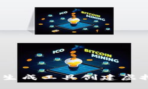 如何使用BSC链生成工具创建虚拟币：一步步指南