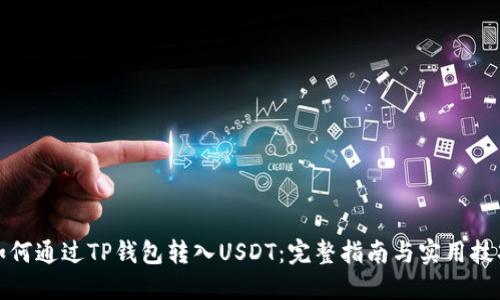 如何通过TP钱包转入USDT：完整指南与实用技巧