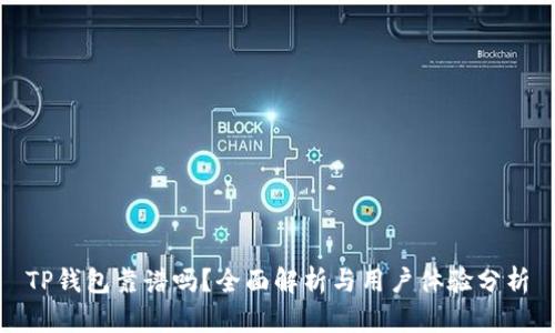 TP钱包靠谱吗？全面解析与用户体验分析